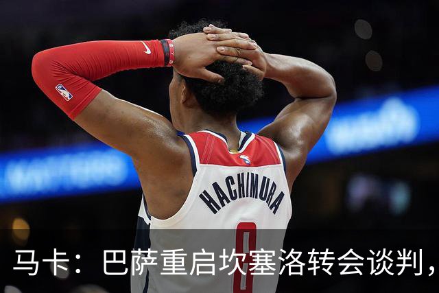马卡：巴萨重启坎塞洛转会谈判，球员将推动和利雅得新月解约