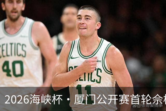 2026海峡杯·厦门公开赛首轮佘梓瀚领先 彭博第二